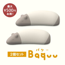 【TVで紹介されました】お得なBaquu2個セット！ストレス解消　癒し　握る　お昼寝枕　仮眠枕　バクー　デスク　うつ伏せ　ぷくぷくクッション　ピロー　癒しグッズ　かわいい　プレゼント　携帯枕　軽い枕　受験用　仕事用