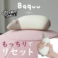 【TVで紹介されました】ストレス解消　癒し　握る　お昼寝枕　仮眠枕　Baquu　バクー　デスク　うつ伏せ…