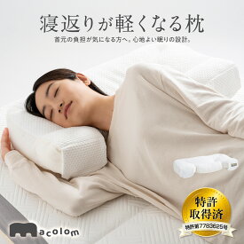 macolom ストレートネック 寝返り仰向け寝 横寝 枕 低め マコロン おすすめ 人気 睡眠 洗える 通気性