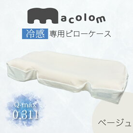 macolom専用カバー(冷感素材) ＜ベージュ＞