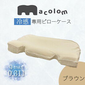 macolom専用カバー(冷感素材) ＜ブラウン＞