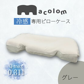 macolom専用カバー(冷感素材) ＜グレー＞