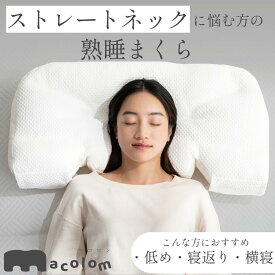 macolom ストレートネック 寝返り仰向け寝 横寝 枕 低め マコロン おすすめ 人気 睡眠 洗える 通気性