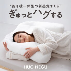 【クーポンで20%OFF】抱かれるように眠るまくら HUG NEGU ハグネグ 横向き・仰向け寝対応 もちふわウレタン【肩・首サポート/リラックス快眠枕】抱き枕 高さ調整 洗濯 カバー洗える 妊婦 授乳 特大枕 ギフト プレゼント 女性 いびき