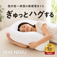 抱かれるように眠るまくら HUG NEGU ハグネグ 横向き・仰向け寝対応 もちふわウレタン【肩・首サポート/…