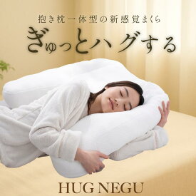 抱かれるように眠るまくら HUGNEGU ハグネグ｜横向き・仰向け寝対応 もちふわウレタン【肩・首サポート/リラックス快眠枕】送料無料(沖縄・北海道・離島は除く)