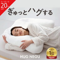 【クーポンで20%OFF】抱かれるように眠るまくら HUG NEGU ハグネグ 横向き・仰向け寝対応 もちふわウレタ…