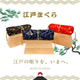 江戸まくら 和柄 インテリア 日本製 ギフト 枕