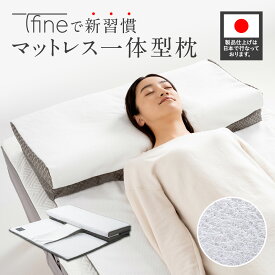 マットレス一体型枕 T-fine オーバーレイ マットレストッパー ベッドパッド ティーファイン 枕 仰向け 横向