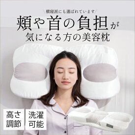【公式】YOKONEGU beauty Luna 横寝美容枕｜頬・首の負担に配慮｜高さ調節・洗濯可能　ヨコネグ ルナ