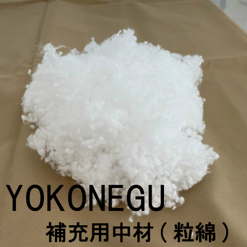 メーカー公式ショップ YOKONEGU専用補充用中材 粒綿 激安通販専門店