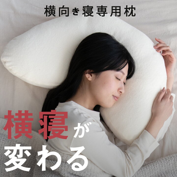 楽天市場 ギフト 枕 横向き 横向き寝 横向き寝用枕 まくら ｙｏｋｏｎｅｇｕ いびき 横向き専用 横向きで寝る 肩こり 首こり 横向き寝専用枕 横 寝 ストレートネック 高さ調節 抱き枕 パイプ Ss マクラ ギフト 早割 プレゼント 肩 腕 Cocochi Factory