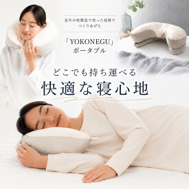 公式YOKONEGUポータブル ヨコネグポータブル ピロー ポータブル枕 ヨコネグポータブル枕 ポータブル ネックピロー アウトドア ランバーサポート 低め ピロー 軽量 持ち運び 旅行 人気 プレゼント