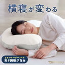 横寝 【公式YOKONEUGU】 枕 【テレビで紹介されました】肩こり 首こり ストレートネック 横向き いびき 首痛み 頭痛 洗える まくら 快眠 安眠 枕カバー 人気 プレゼントにおすすめ