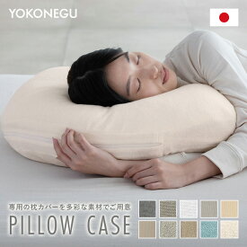 ★スーパーSALE24時間限定ポイント10倍★ YOKONEGU専用カバー タオル生地 ガーゼ生地 冷感生地 横寝