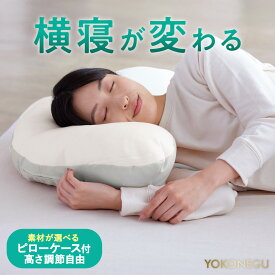 ★10%OFFクーポン！ 24時間限定！ 12/10 0:00 ~ 23:59★ 【公式YOKONEUGU】専用カバー付き 枕 横寝 【テレビで紹介されました】 肩こり 首こり ストレートネック 横向き いびき 首痛み 頭痛 洗える まくら 快眠 安眠 枕カバー 人気 プレゼントにおすすめ