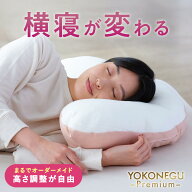 【テレビで紹介】 ＜公式＞ 枕 横向き 横寝 横向き寝 仰向け寝 横向き寝用枕 まくら YOKONEGU Premium 母…