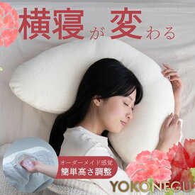 【公式YOKONEUGU】専用カバー付き 枕 横寝 【テレビで紹介されました】 母の日 肩こり 首こり ストレートネック 横向き いびき 首痛み 頭痛 洗える まくら 快眠 安眠 枕カバー 人気 プレゼントにおすすめ