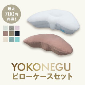 ピローケースとセットでお得！ 枕 横向き 横向き寝 横向き寝用枕 まくら 《YOKONEGU》 いびき 横向き専用 横向きで寝る 肩こり 首こり 横向き寝専用枕 横寝 高さ調節 マクラ ギフト 早割 プレゼント 肩 腕　セットでお得