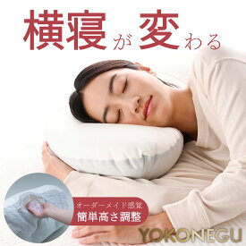 【公式YOKONEUGU】専用カバー付き 枕 横寝 父の日 肩こり 首こり ストレートネック 横向き いびき 首痛み 頭痛 洗える まくら 快眠 安眠 枕カバー 人気 プレゼント