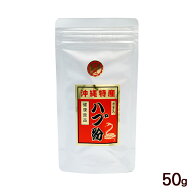 ハブ粉 50g　/沖縄産 はぶ粉末 上商企画