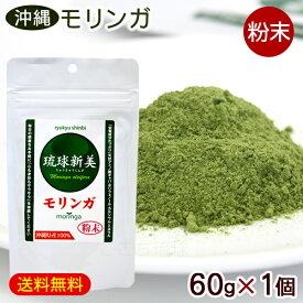 モリンガパウダー 琉球新美 60g×1個　/モリンガ茶 粉末 沖縄産 国産【M便】