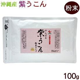 やんばる 紫ウコン 粉末 100g　/沖縄産 紫うこん粉末 ガジュツ 国産