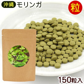 沖縄産 モリンガ粒 150粒　/国産 サプリメント KIYOI MORINGA きよい キヨイ