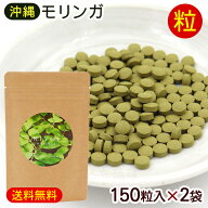 沖縄産 モリンガ粒 150粒×2袋　/国産 サプリメント KIYOI MORINGA きよい キヨイ 【M便】