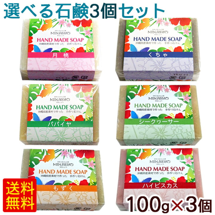 楽天市場】選べる石鹸3個セット 100g×3個 （月桃石鹸 パパイヤ石鹸 く 