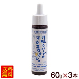 月桃とハーブのマウスウォッシュ 60g×3本　/沖縄子育て良品 【L便】