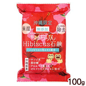 ちゅらりん ハイビスカス石鹸 100g /無添加 保湿 角質除去 沖縄限定 沖縄お土産 雑貨 美らりん