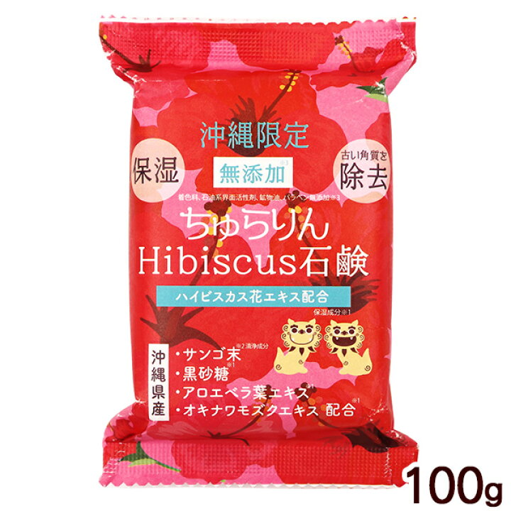 楽天市場】ちゅらりん ハイビスカス石鹸 100g /無添加 保湿 角質除去 