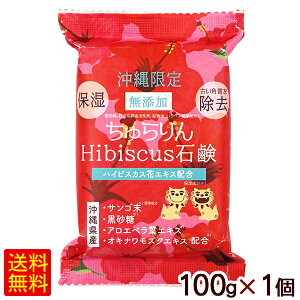 ちゅらりん ハイビスカス石鹸 100g×1個 /無添加 保湿 角質除去 沖縄限定 沖縄お土産 雑貨 美らりん【M便】