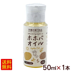 ホホバオイル 50ml×1本 /沖縄子育て良品 【K便】