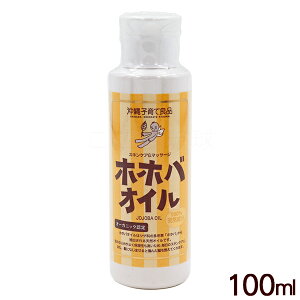 ホホバオイル 100ml /沖縄子育て良品