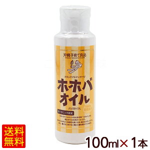 ホホバオイル 100ml×1本 /沖縄子育て良品 【K便】
