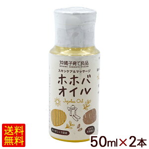 ホホバオイル 50ml×2本 /沖縄子育て良品 【K便】
