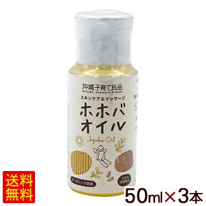 ホホバオイル 50ml×3本 /沖縄子育て良品 【K便】