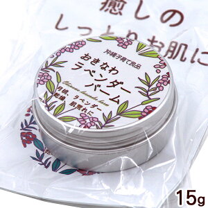おきなわラベンダーバーム 15g /沖縄子育て良品