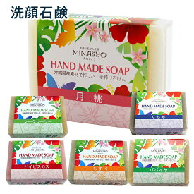 みなしょう 洗顔石けん 100g　/月桃石鹸 パパイヤ石鹸 クチャ石鹸 もずく石鹸 シークワーサー石鹸 ハイビスカス石鹸 無添加 手作り 沖縄産【M可】