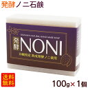 発酵ノニ石けん 100g×1個　/洗顔 ノニ石鹸 沖縄産【M便】