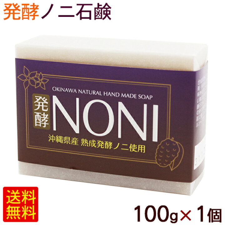 楽天市場】発酵ノニ石けん 100g×1個 /洗顔 ノニ石鹸 沖縄産【M便 