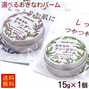 選べるおきなわバーム 15g×1個 /ティーツリー ラベンダー バーム 沖縄子育て良品 【M便】