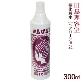 田島理容室 髪化粧水 ヘアーローション 300ml　/あーびゃーんもーゆ琉球
