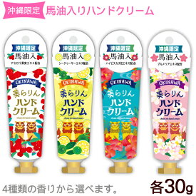 美らりん ハンドクリーム 30g　/馬油入り 沖縄限定 沖縄お土産 【M可】