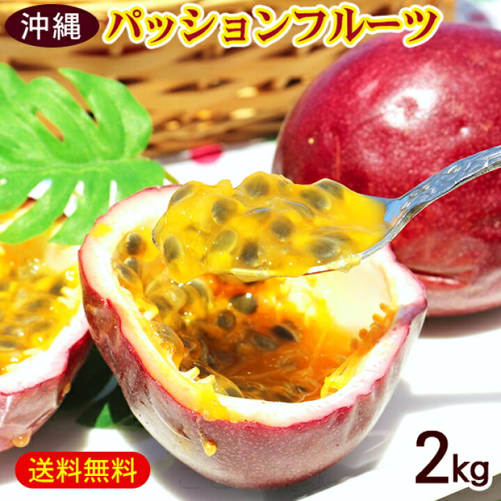 楽天市場】パッションフルーツ 20〜30玉（約2kg） /沖縄産 ご自宅用 