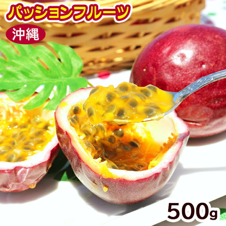 楽天市場】パッションフルーツ 5〜10玉（約500g） /沖縄産 ご自宅用 