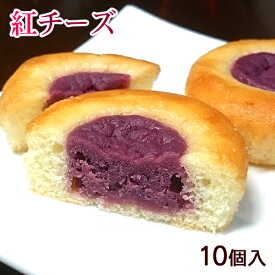 紅チーズ 10個入　/沖縄お土産 紅芋 お菓子 沖縄農園