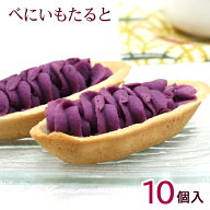 べにいもたると 10個入　/紅芋タルト 沖縄お土産 お菓子 ナンポー